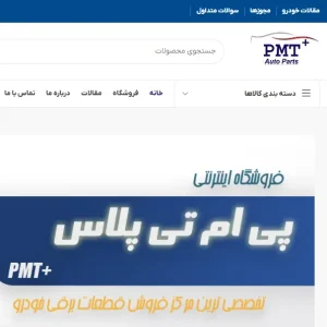 طراحی سایت پی ام تی پلاس | +PMT فروشگاه اینترنتی قطعات یدکی