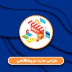 طراحی سایت فروشگاهی وردپرس