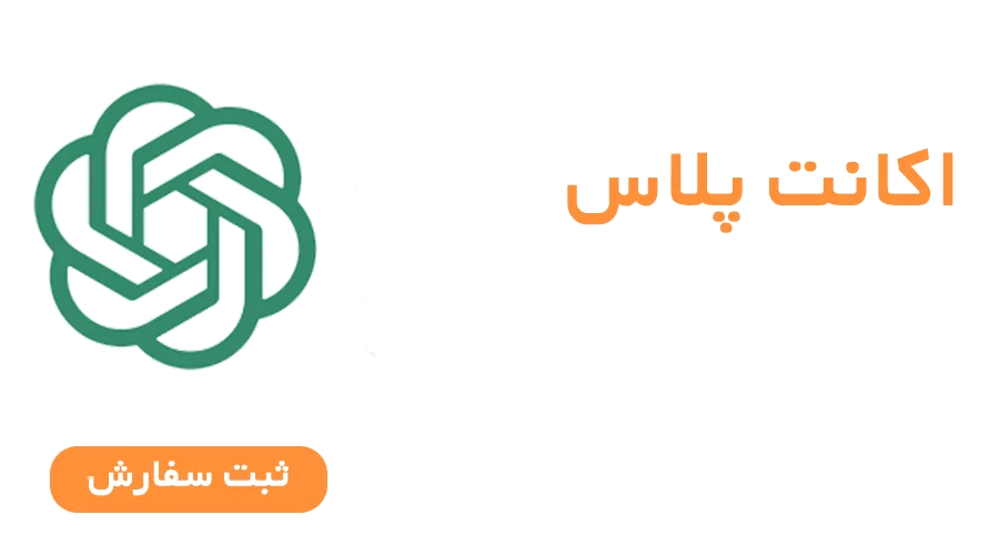 خرید ChatGPT پلاس
