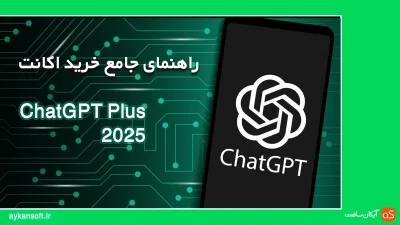 خرید ChatGPT Plus