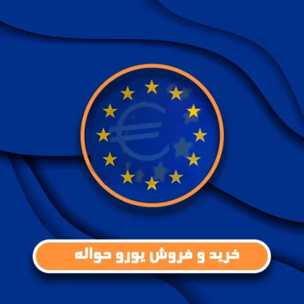 خرید و فروش یورو حواله