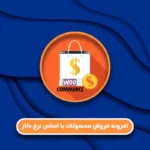 افزونه فروش محصولات بر اساس نرخ دلار وردپرس
