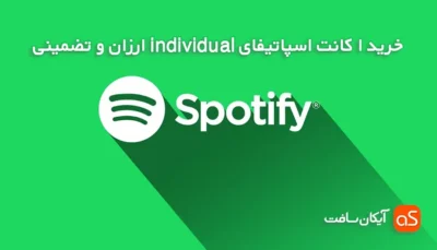 خرید اکانت اسپاتیفای individual ایندیویجوال از سایت آیکان سافت با قیمت ارزان و تضمینی
