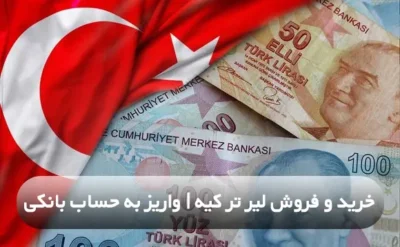 خرید لیر ترکیه به قیمت مناسب و ارزان